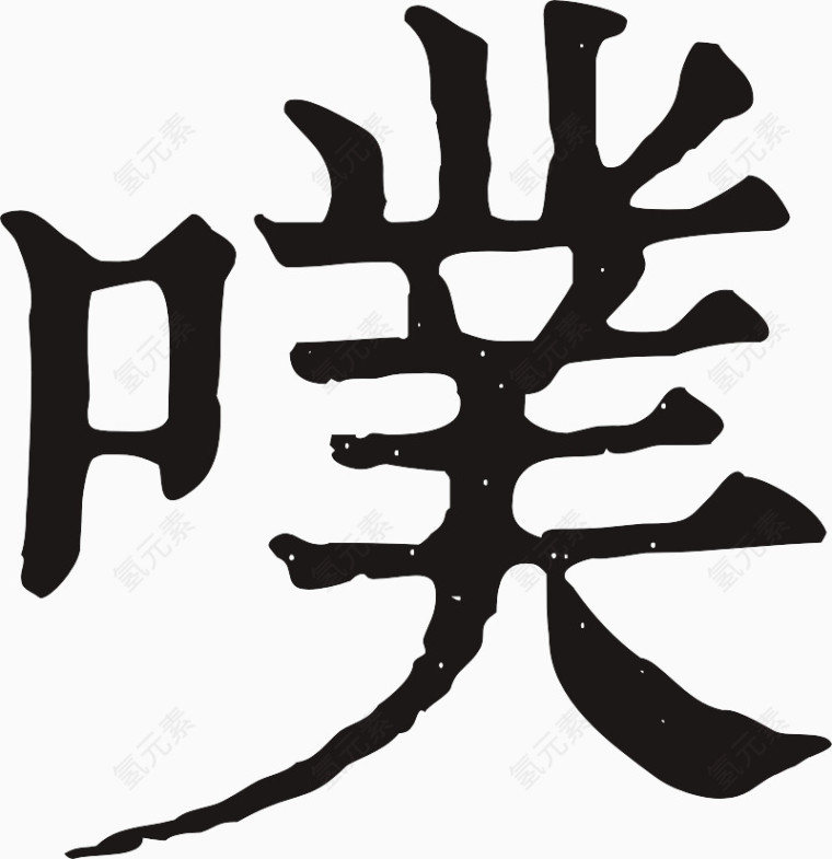 美术字