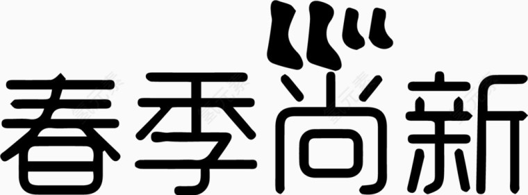 春季尚新艺术字体