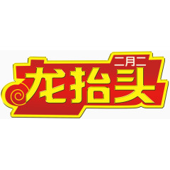 二月二龙抬头艺术字