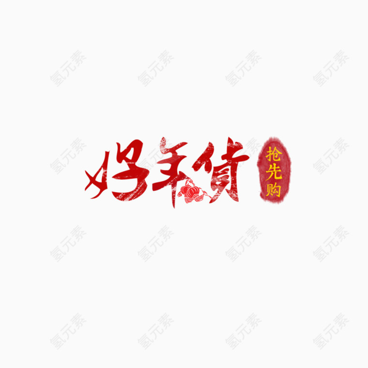 好年货艺术字元素