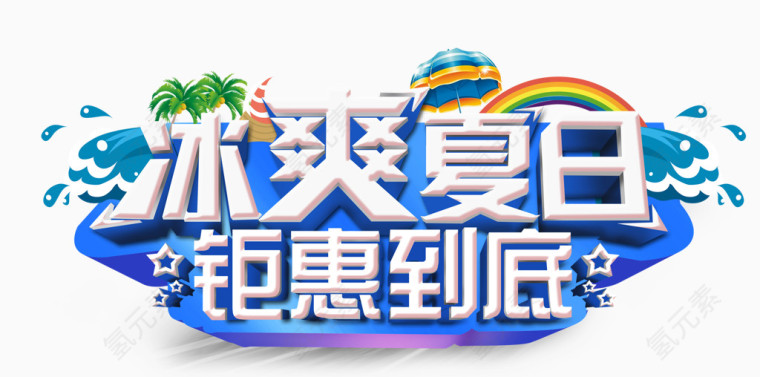 夏日海边旅游艺术字