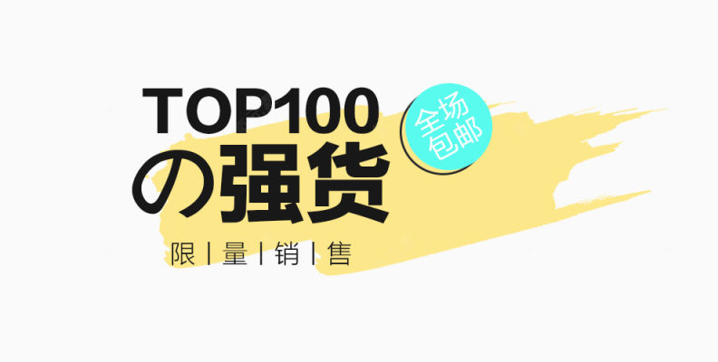 TOP100强货促销元素下载