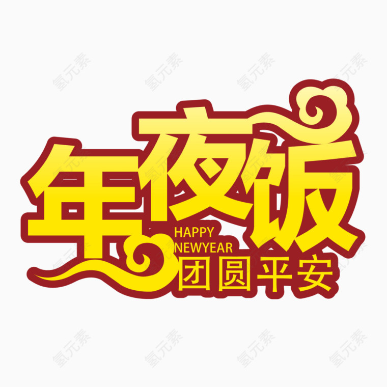 年夜饭艺术字