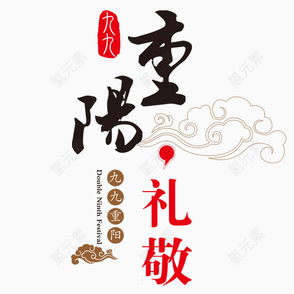 重阳节字体设计中国风字体