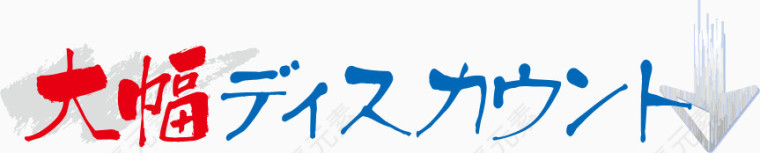 日系艺术字体效果装饰素材
