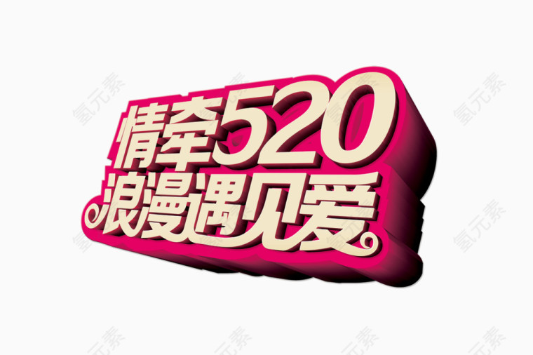 情牵520浪漫遇见爱