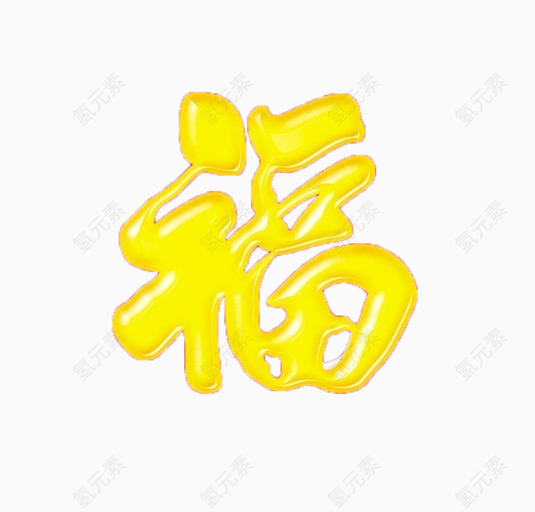 金色光面福字艺术字免扣素材