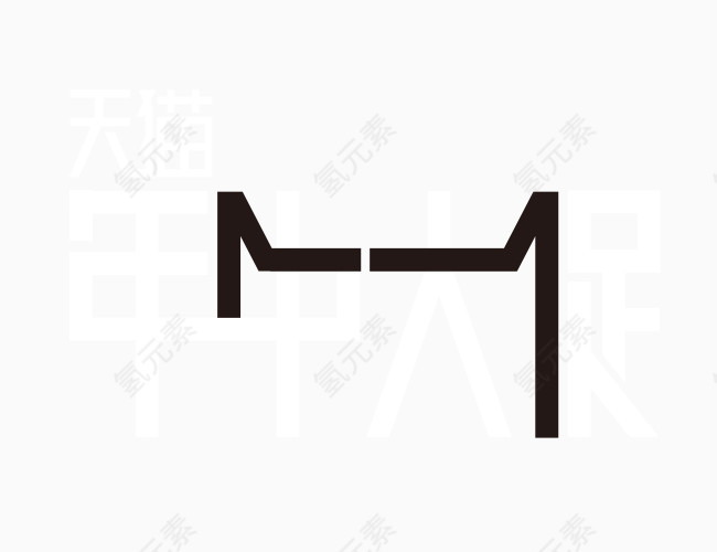 天猫年中大促logo艺术字 