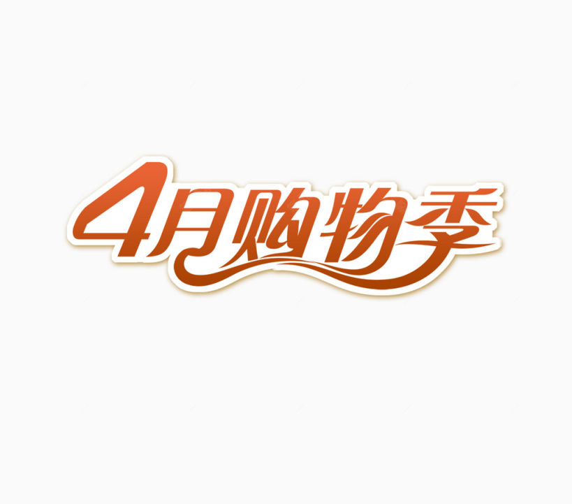 4月购物季下载