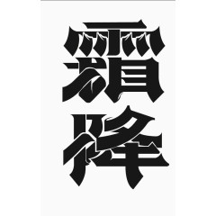 霜降字体设计