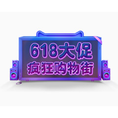 618大促