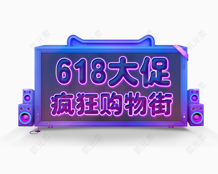 618大促