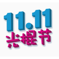 11.11光棍节