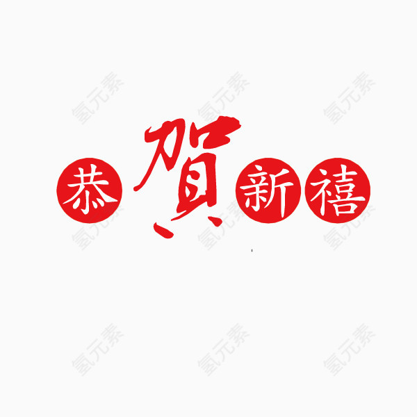 恭贺新春 艺术字