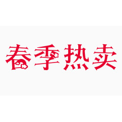 春季热卖创意字体PNG元素