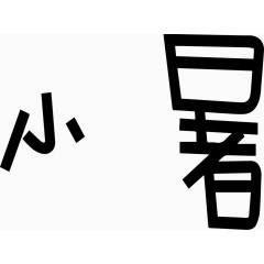 小暑艺术创意字体PNG