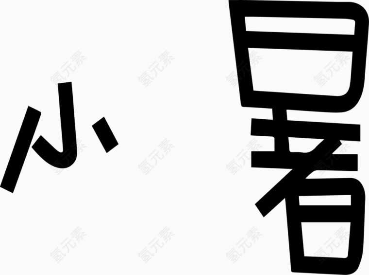 小暑艺术创意字体PNG