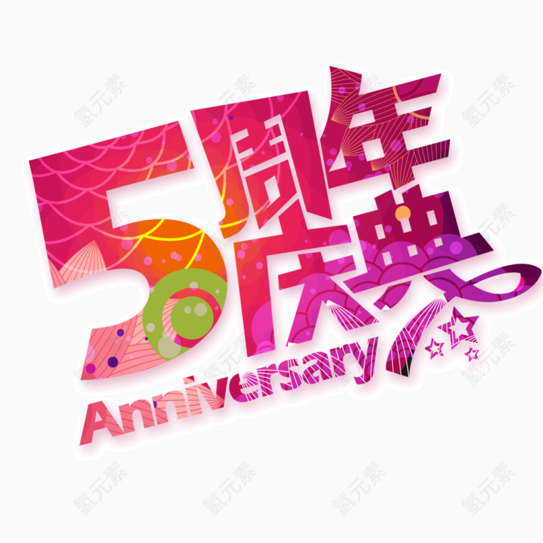 5周年  华丽字体