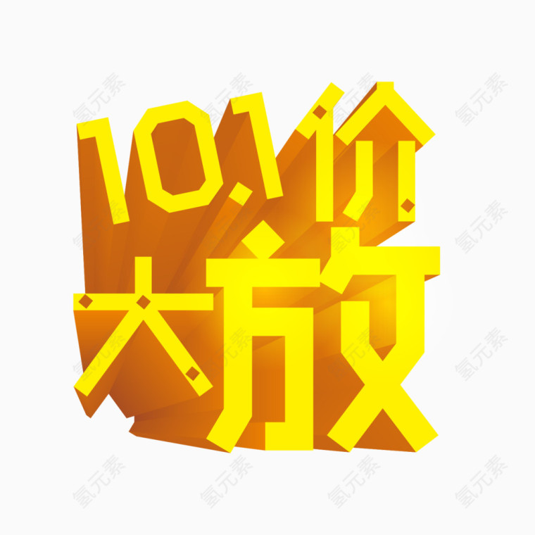 十一国庆大放价立体字