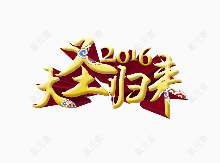 2016大圣归来 字体设计