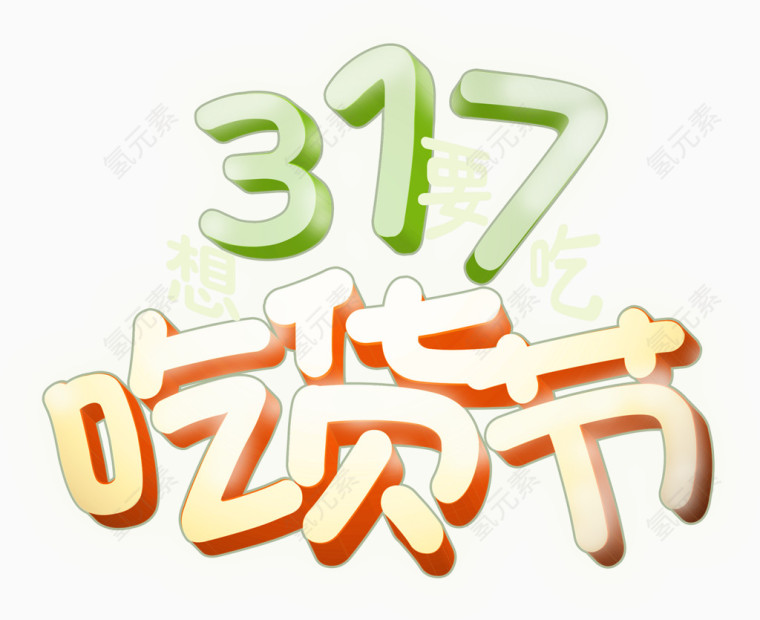 317吃货节艺术字排版