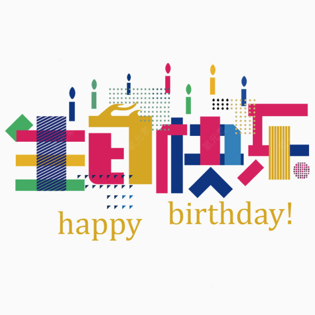 生日快乐happybirthday下载