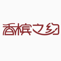 艺术字体