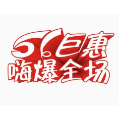 51巨惠艺术字