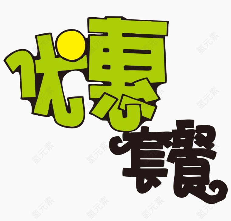 优惠套餐艺术字