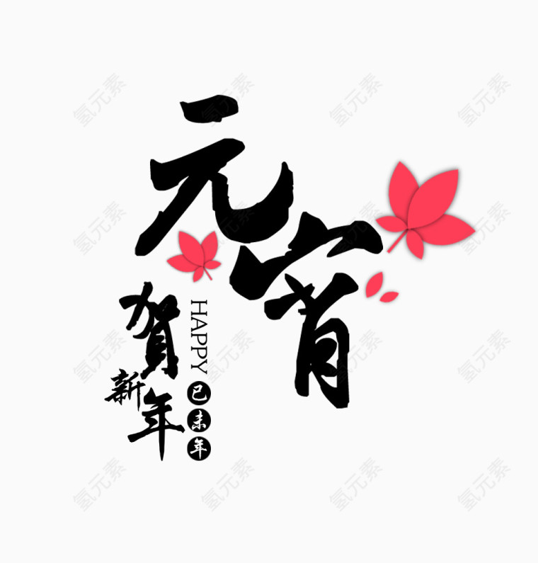 元宵节贺新年素材