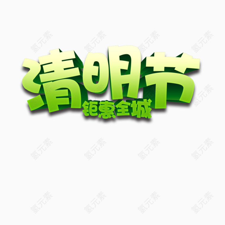 清明节艺术字