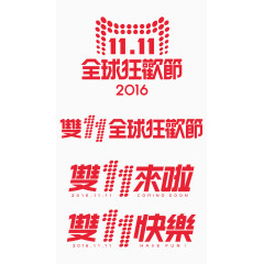 2016双十一logo 双11素材