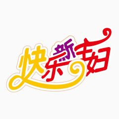 妇女节艺术字