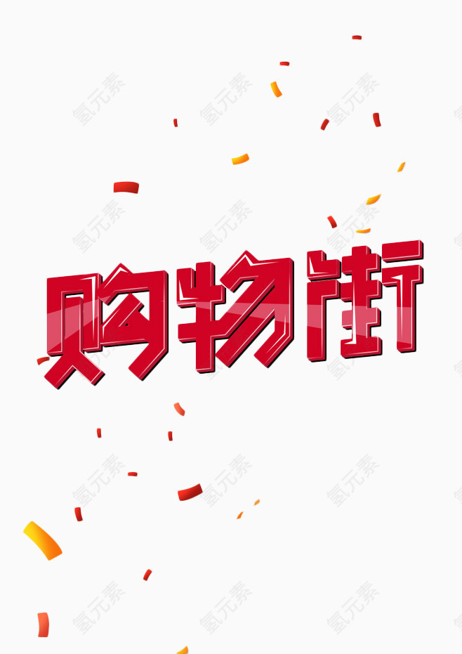 购物街艺术字