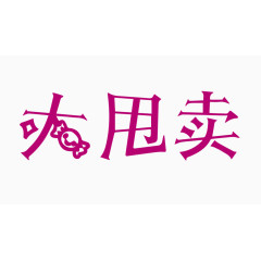 大甩卖创意字体PNG元素