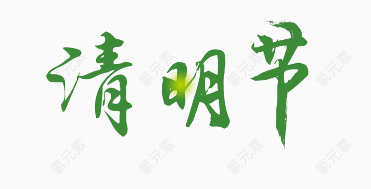 清明节艺术字