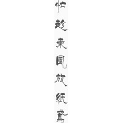 毛笔字竖排字体