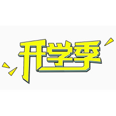 卡通开学季艺术字排版