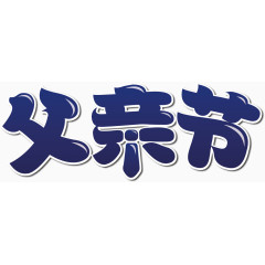 父亲节字体