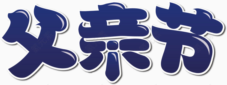 父亲节字体