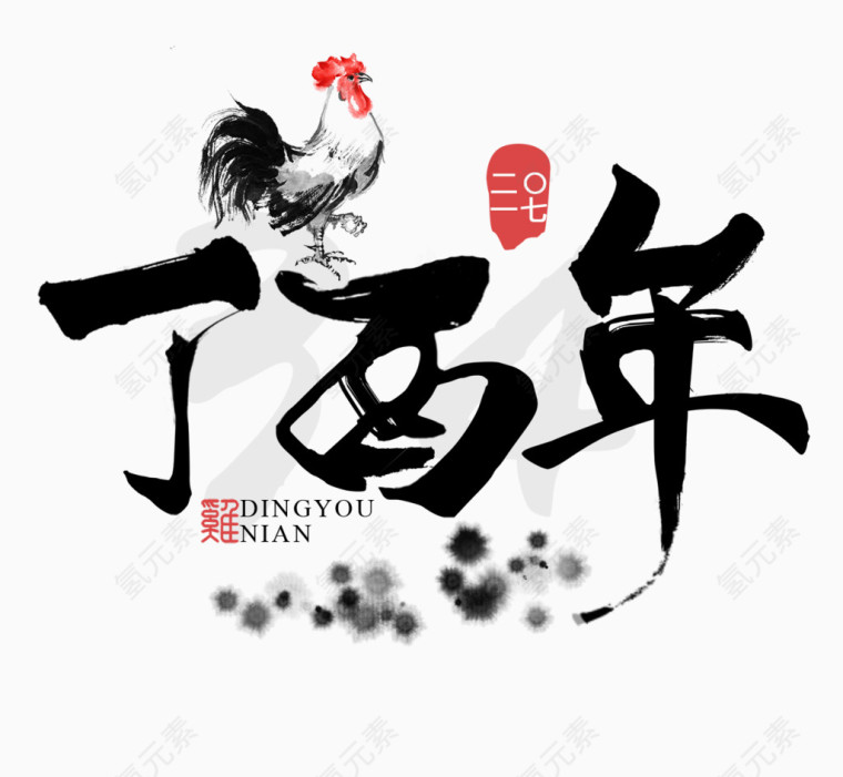 丁酉年鸡年毛笔字素材