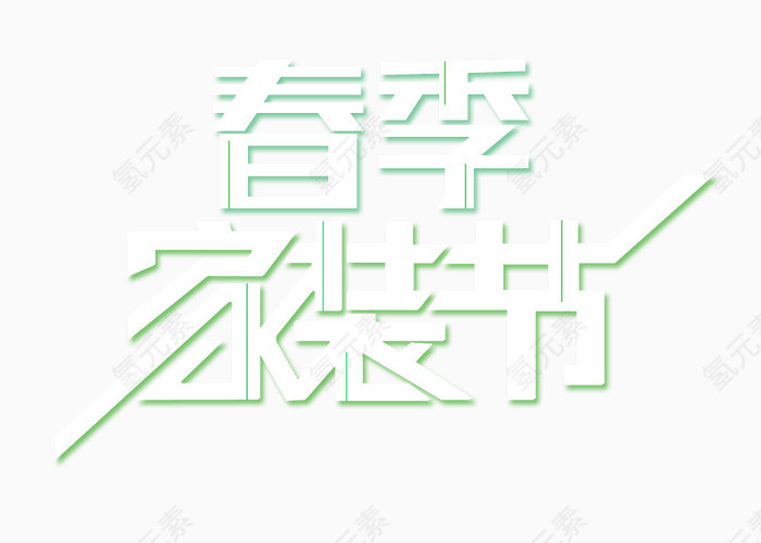 春季家装节艺术字字体排版