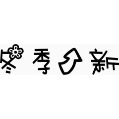 冬季上新艺术字体