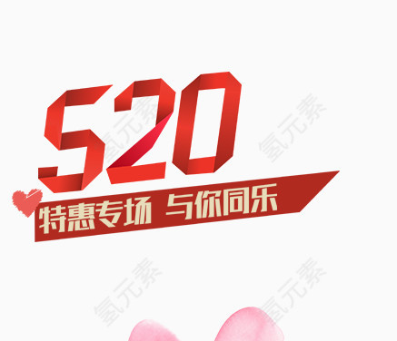 520艺术字效果