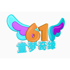 61童梦奇缘艺术字体