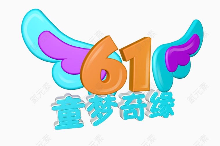 61童梦奇缘艺术字体