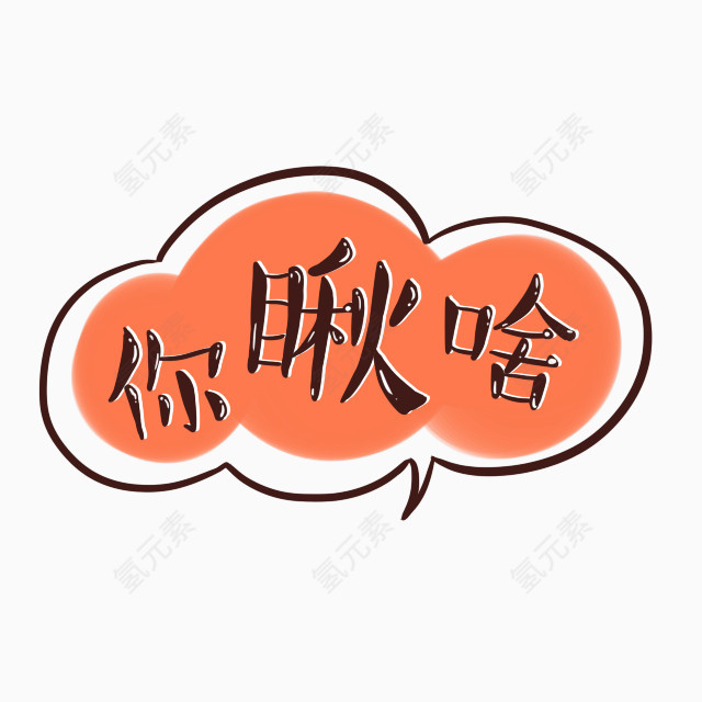 你瞅啥卡通字体设计