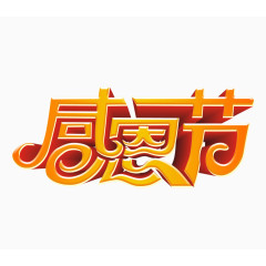 感恩节字