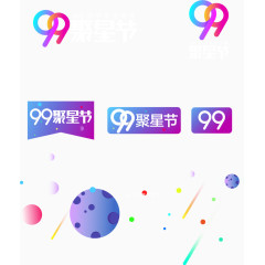 99聚星节