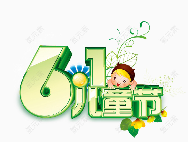 61儿童节 